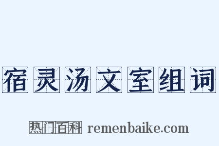宿灵汤文室组词是什么意思的图片